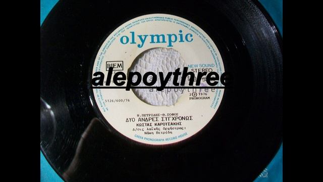 ΚΑΡΟΥΣΑΚΗΣ ΚΩΣΤΑΣ - ΔΥΟ ΑΝΔΡΕΣ ΣΥΓΧΡΟΝΩΣ 45 rpm