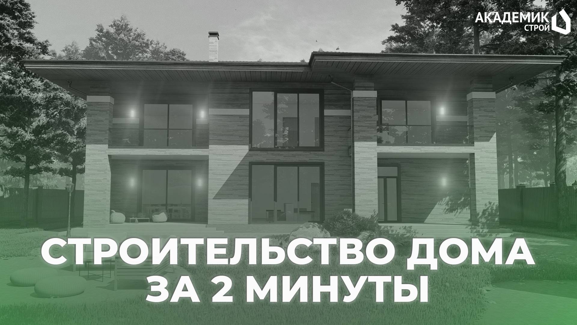 Таймлапс строительства двухэтажного дома площадью 639м² в д.Зименки 🔥 #строительство #дом #академик