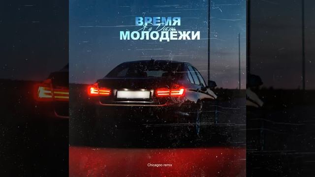 время молодёжи (ремикс)