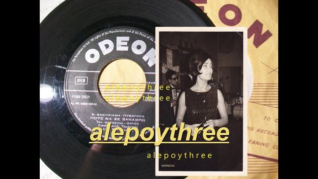 ΜΑΡΙΝΕΛΛΑ & ΜΑΡΙΟΣ - ΠΟΤΕ ΘΑ ΣΕ ΞΑΝΑΒΡΩ 45 rpm