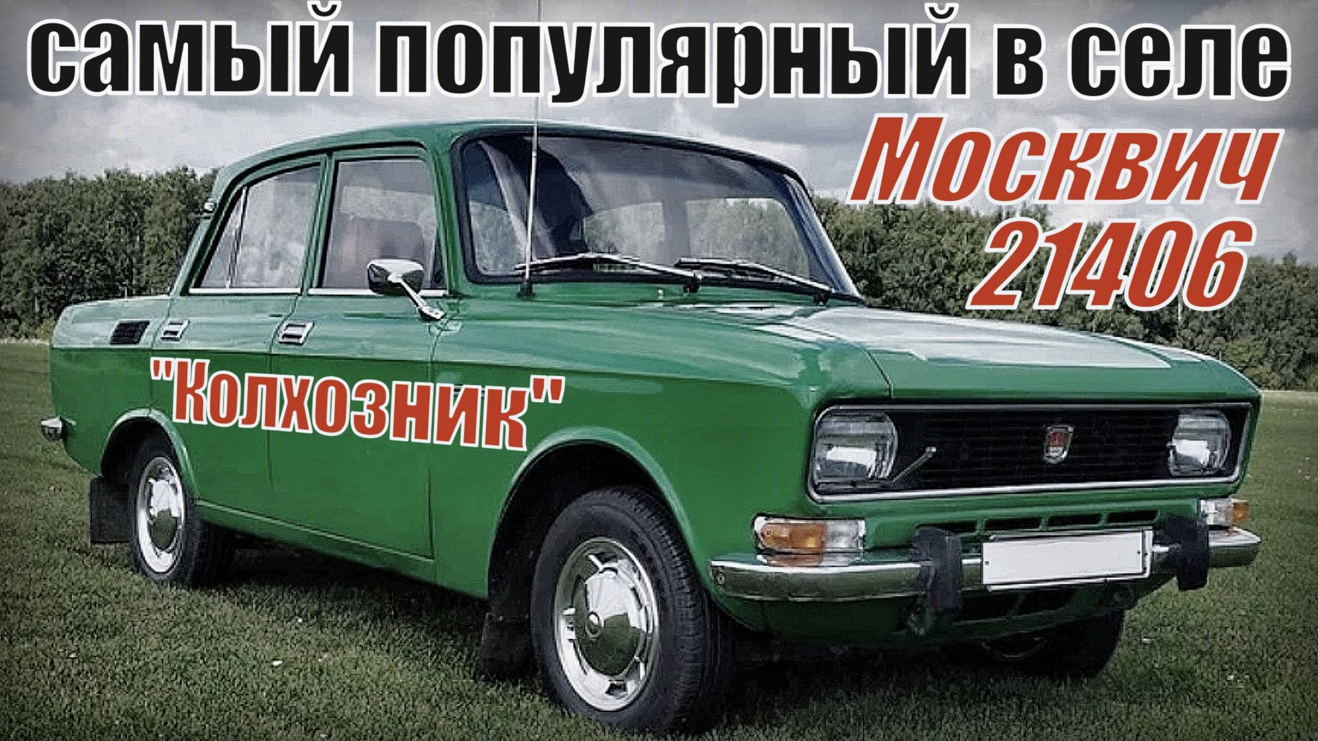 Москвич 21406 "Колхозник" самый популярный автомобиль в селе Автопром СССР