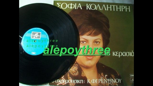 ΚΟΛΛΗΤΗΡΗ ΣΟΦΙΑ - ΤΑ ΧΕΙΛΗ ΣΟΥ ΤΑ ΚΕΡΑΣΙΑ 33 rpm