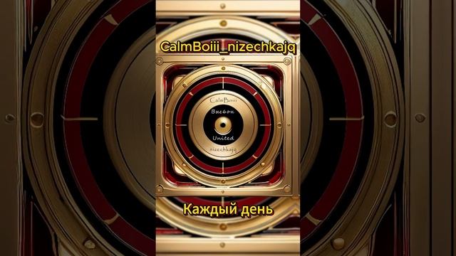 CalmBoiii_nizechkajq - Каждый день (prod. vacemadest)|ссылка в описании#рэп#сниппет#музыка#клип