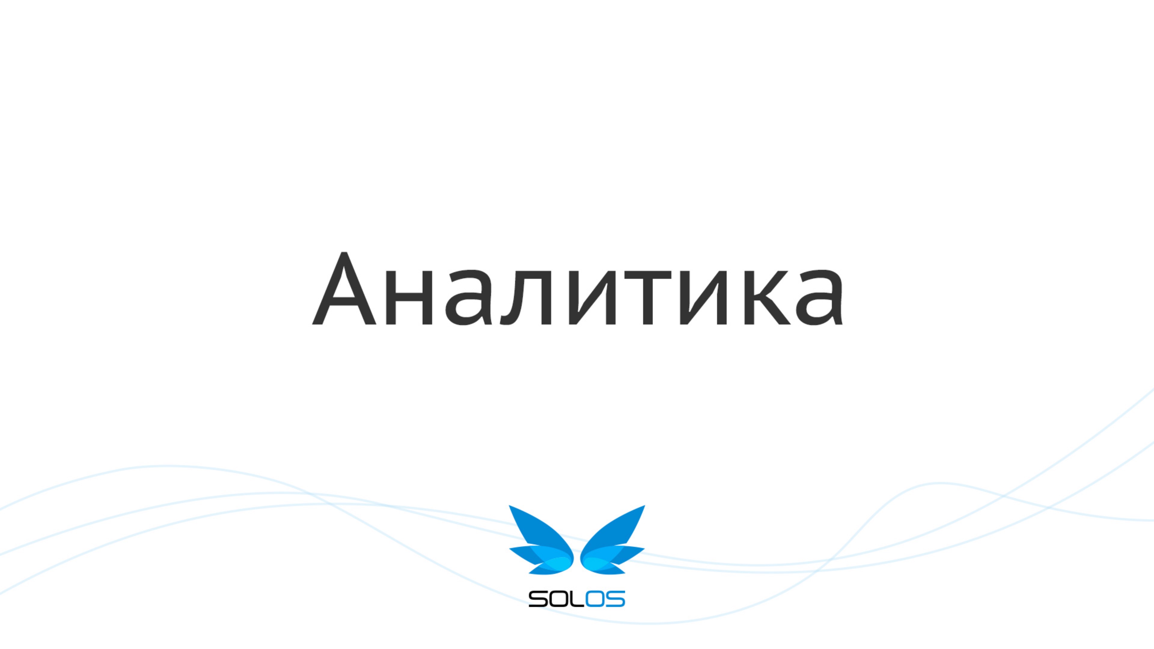 Аналитика проектов | solOS