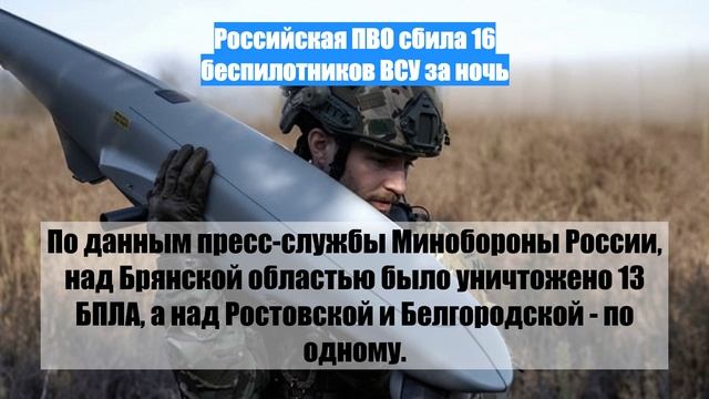 Российская ПВО сбила 16 беспилотников ВСУ за ночь