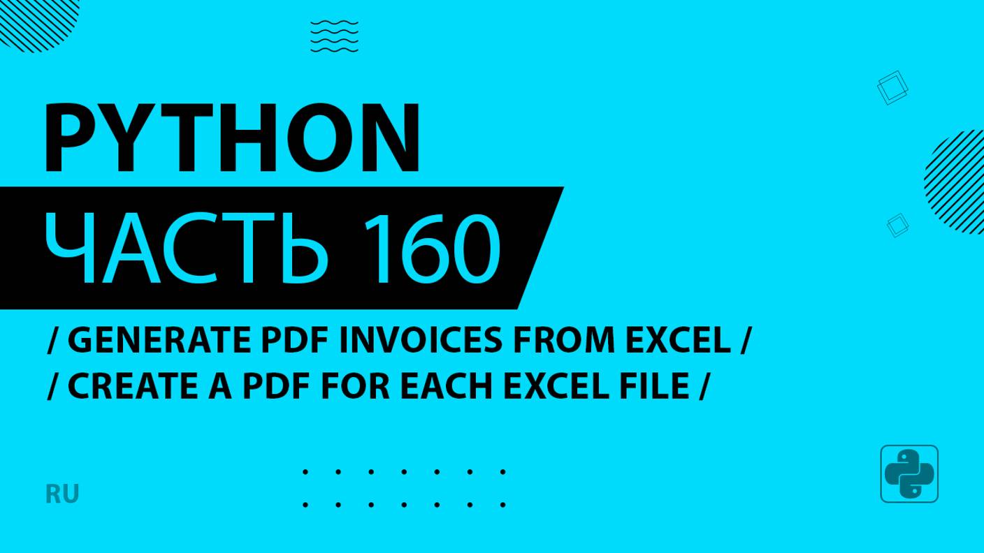 Python - 160 - Generate PDF Invoices from Excel - Create a PDF for Each Excel File