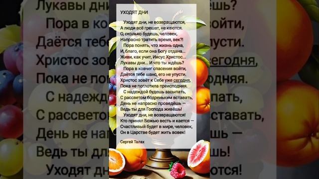 Уходят дни # христианские стихи