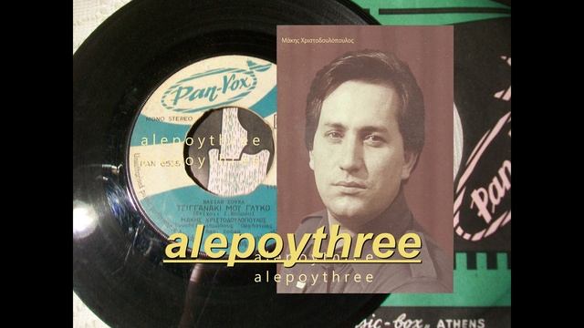 ΧΡΙΣΤΟΔΟΥΛΟΠΟΥΛΟΣ ΜΑΚΗΣ - ΤΣΙΓΓΑΝΑΚΙ ΜΟΥ ΓΛΥΚΟ 45 rpm