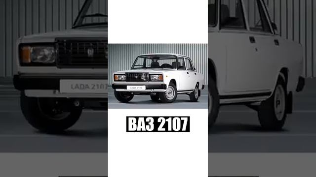 А какая лада нравится тебе_ 😅🤟 #lada #лада #жигули #запорожец #ладаседан.mp4