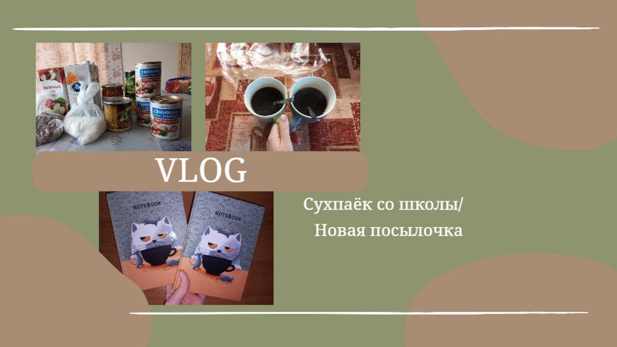 VLOG Сухпаёк со школы🏫 Новая посылочка📦