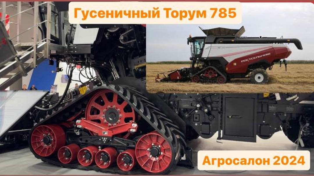 Торум 785 на гусеничном ходу. Агросалон 2024.