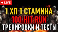 👿 Elden Ring 👿 1 ХП ^ 1 СТАМИНА 👿 100 Hit Run / Тренировки и Тесты 👿 День 1 👿