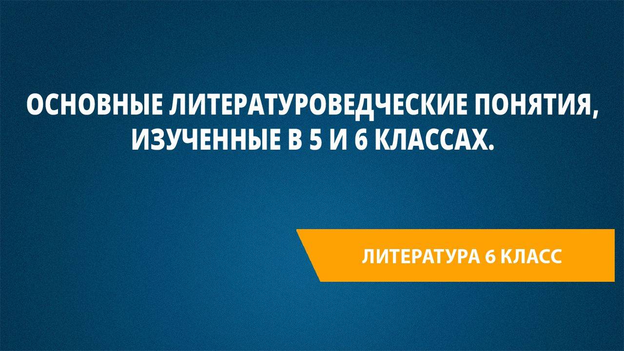 Урок 44. Основные литературоведческие понятия, изученные в 5 и 6 классах.