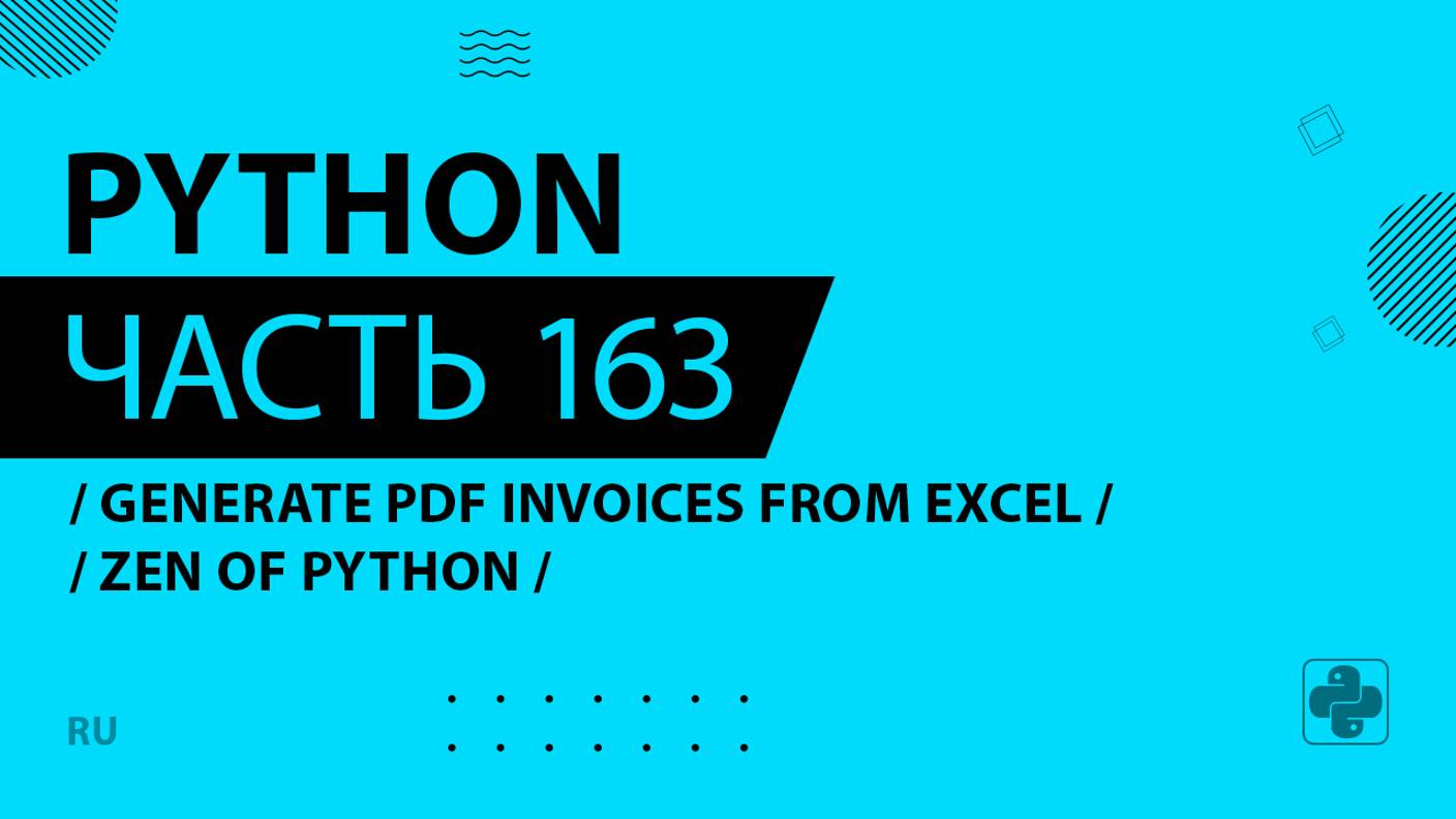 Python - 163 - Generate PDF Invoices from Excel - Zen of Python