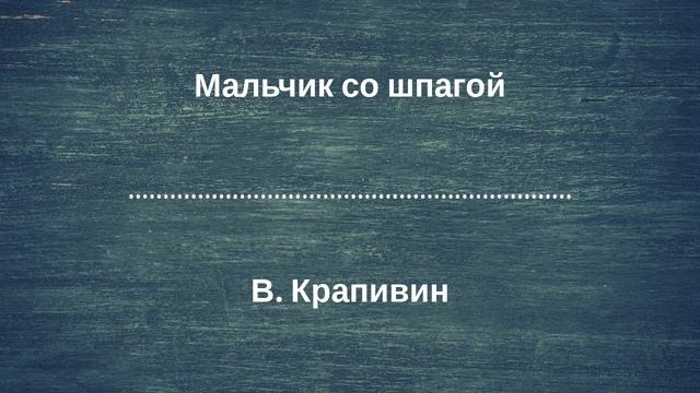 Радиоспектакль "Мальчик со шпагой". По роману В Крапивина. (качество записи Stereo Hi--Fi) Часть 6-я