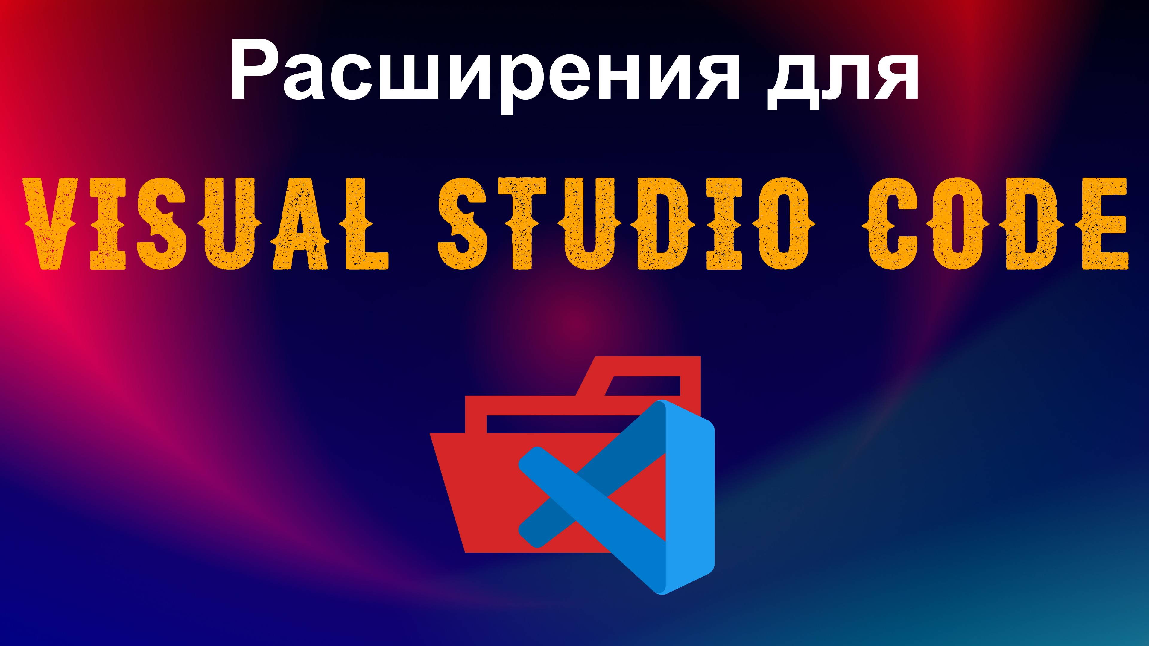 Полезные расширения для Visual Studio Code