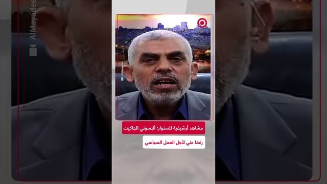 أحب خلع الجاكيت ولبسته رغما عني.. مشاهد من مقابلة أرشيفية للسنوار مع قناة "الميادين"