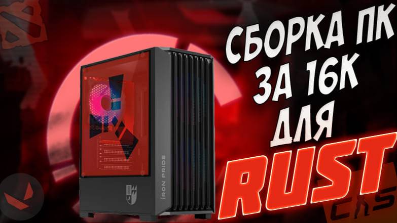 Собрал бюджетный игровой ПК для Rust, CS2 и Dota 2! 8 ядер + 32гб озу за копейки. #intel #amd #пк