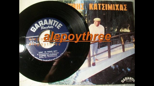 ΚΑΤΣΙΜΙΧΑΣ ΓΙΑΝΝΗΣ - ΑΚΟΥ ΤΗ ΦΩΝΗ ΜΟΥ 45 rpm