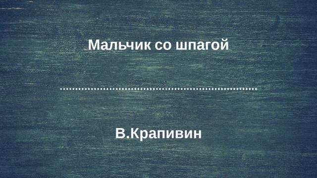 Радиоспектакль "Мальчик со шпагой". По роману В Крапивина. (качество записи Stereo Hi--Fi) Часть 2-я