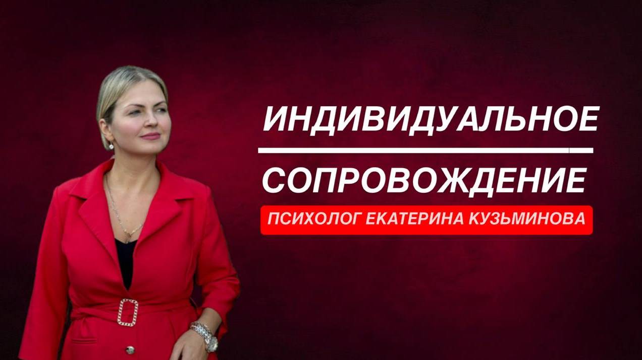 Индивидуальное Сопровождение «Квантовый прыжок к мечте» с психологом Екатериной Кузьминовой