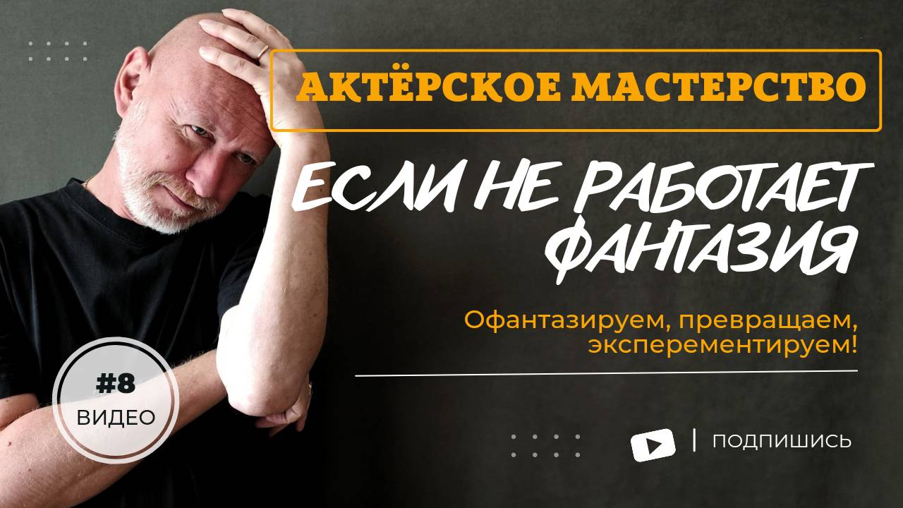 Актёрское мастерство. Как развивать фантазию. Олег Долишний