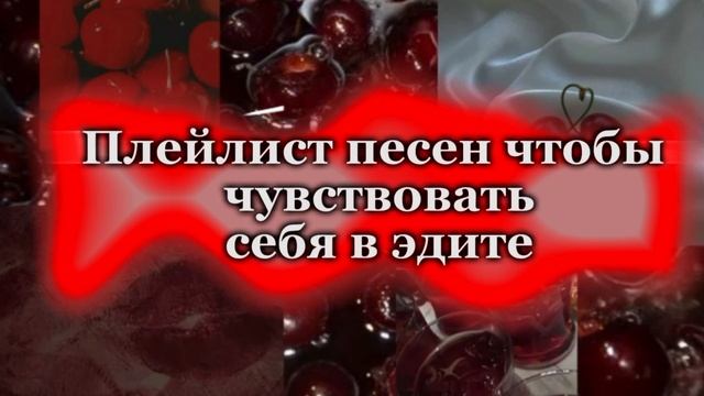 ❤️Плейлист песен чтобы почувствовать себя в эдите ❤️Ребята подписывайтесь!Будет больше новых видео!