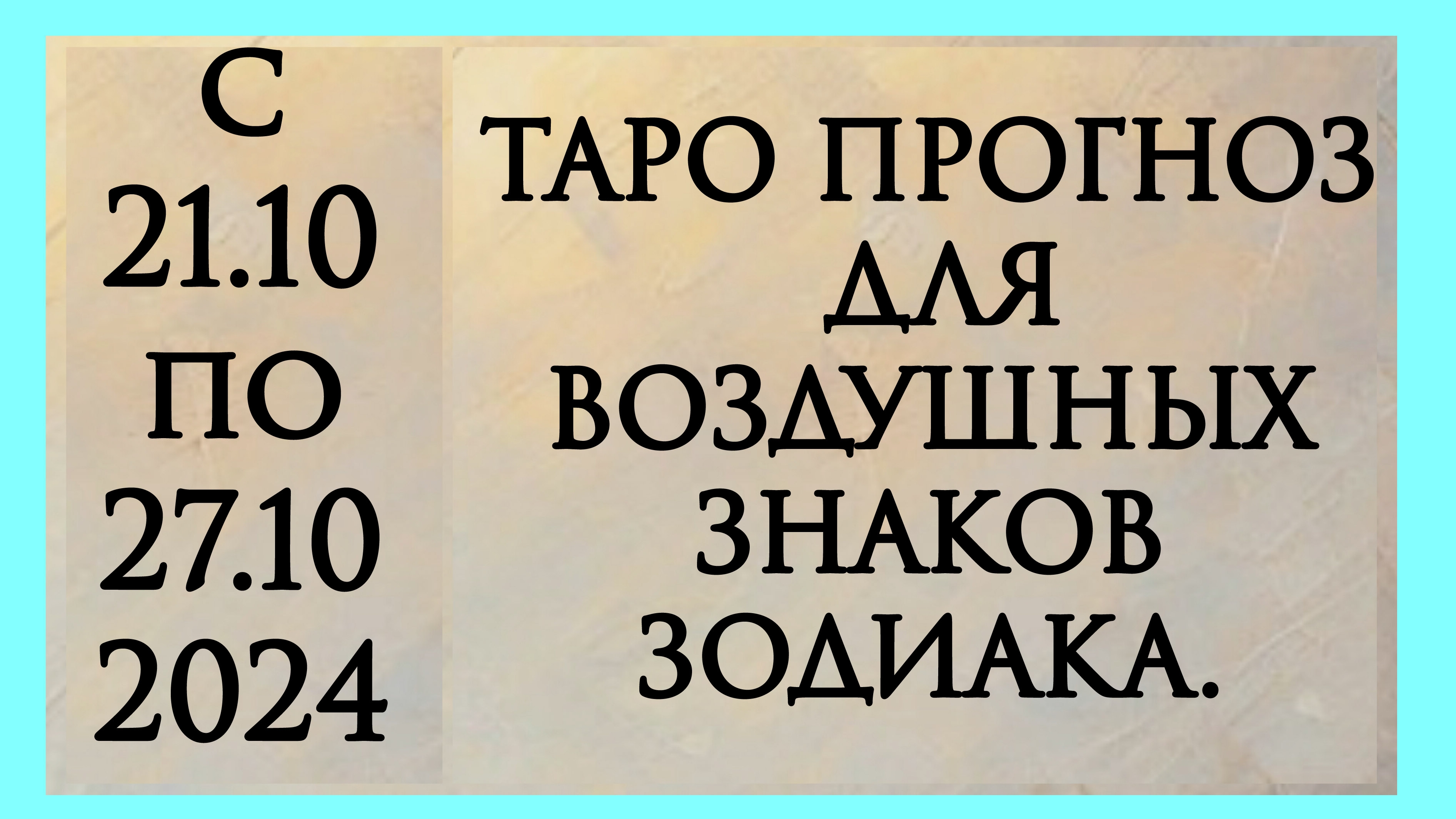 ТАРО ПРОГНОЗ ДЛЯ ВЕСОВ, ВОДОЛЕЕВ И БЛИЗНЕЦОВ. Расклад онлайн на картах таро.