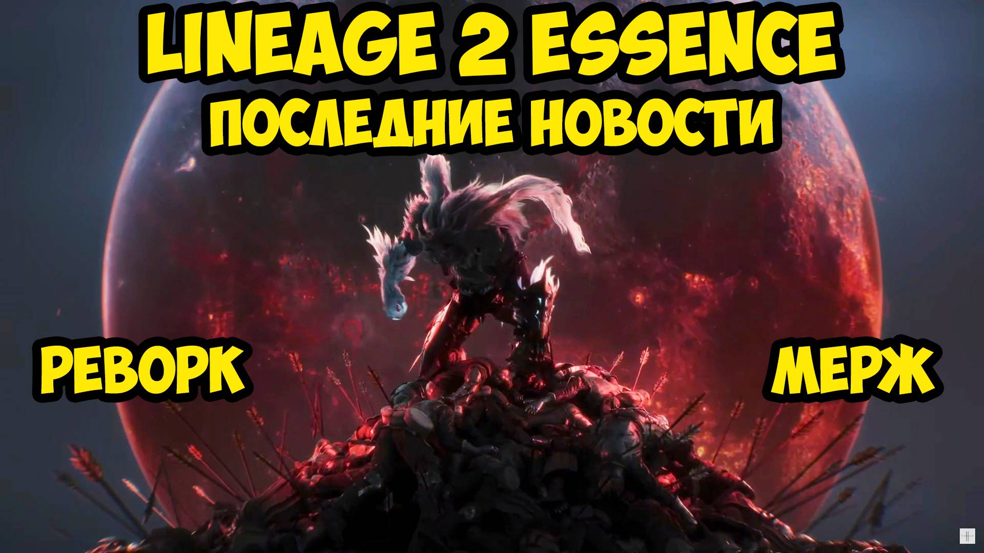 Последние новости Lineage 2 Essence.