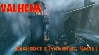 Valheim: Аванпост в Туманных. Часть 1 / Outpost in Mistlands. Part 1