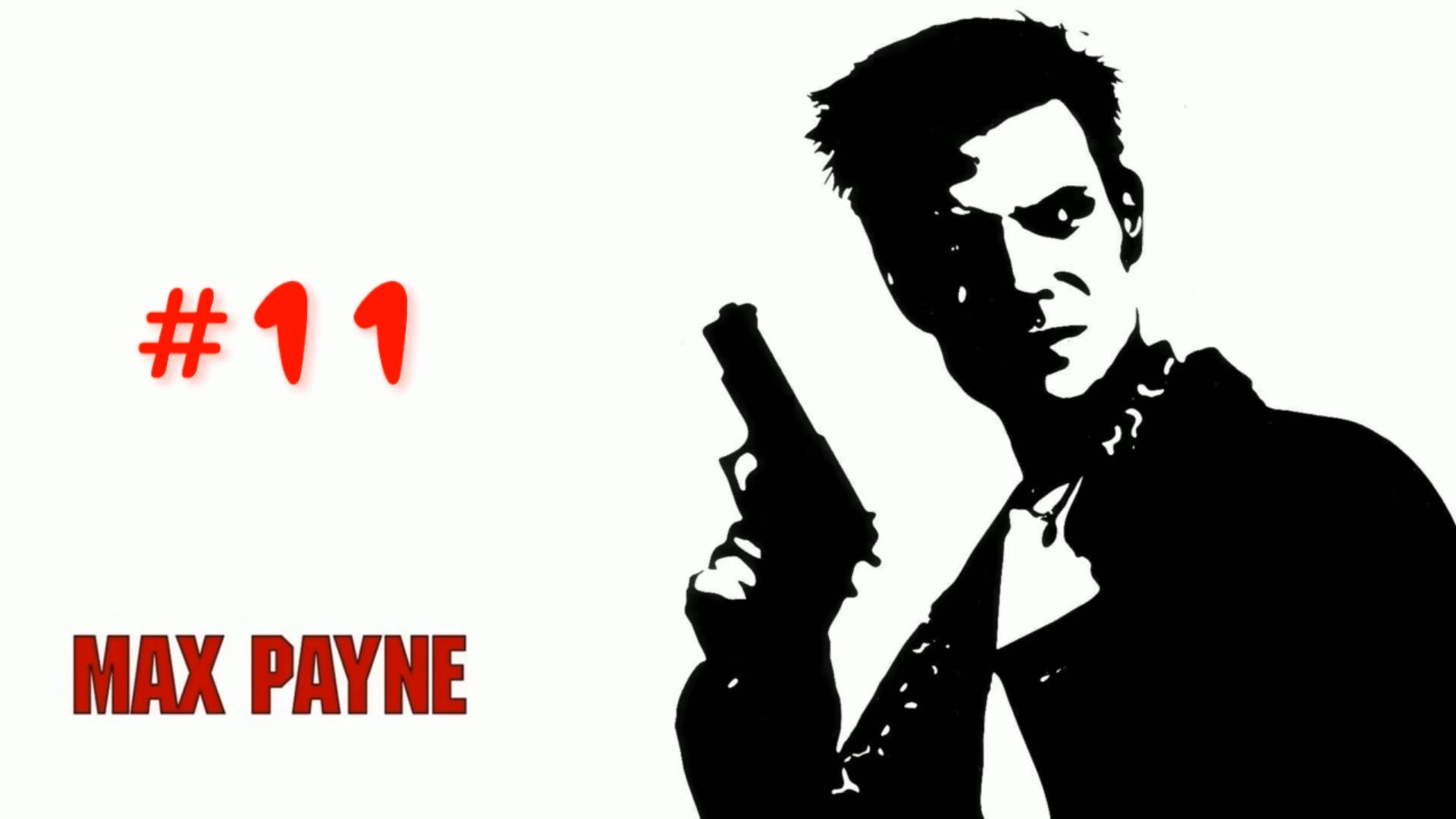 Max Payne - #11 Особняк мафии