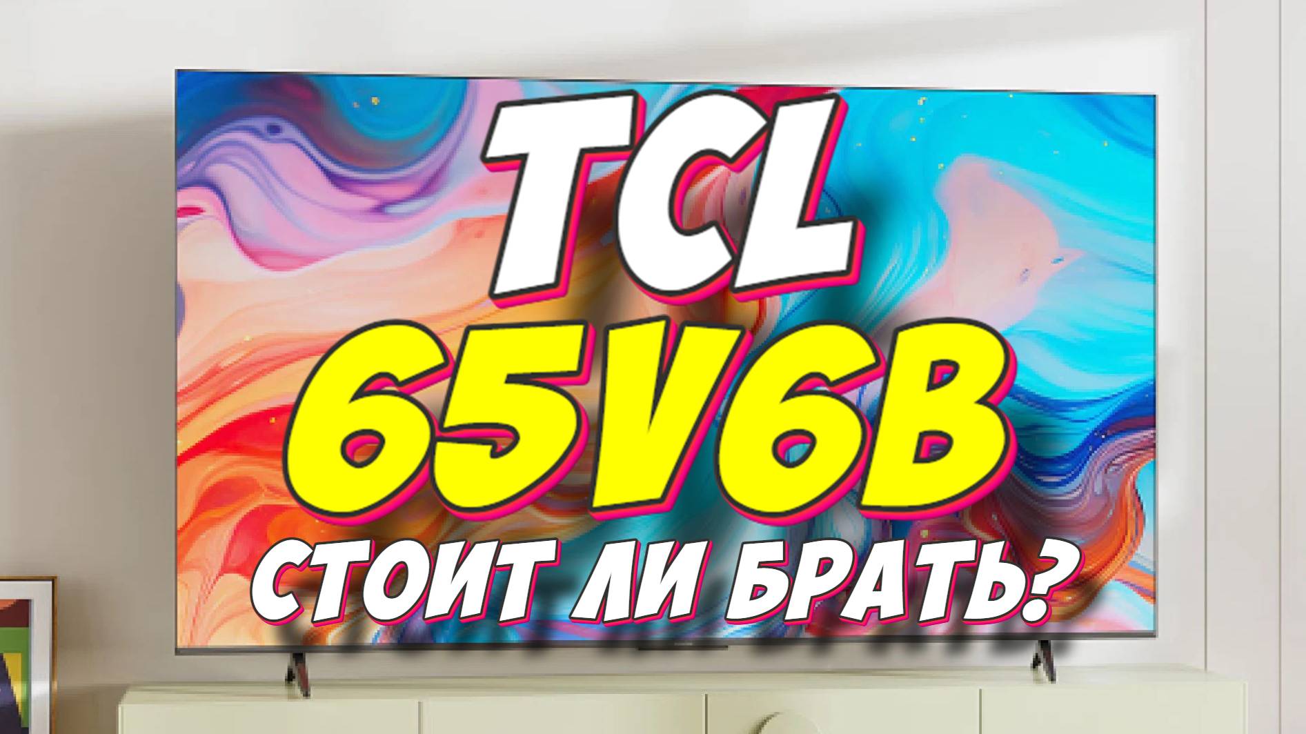 Телевизор TCL 65V6B СТОИТ ЛИ БРАТЬ