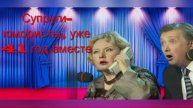 41 год вместе в быту и на сцене