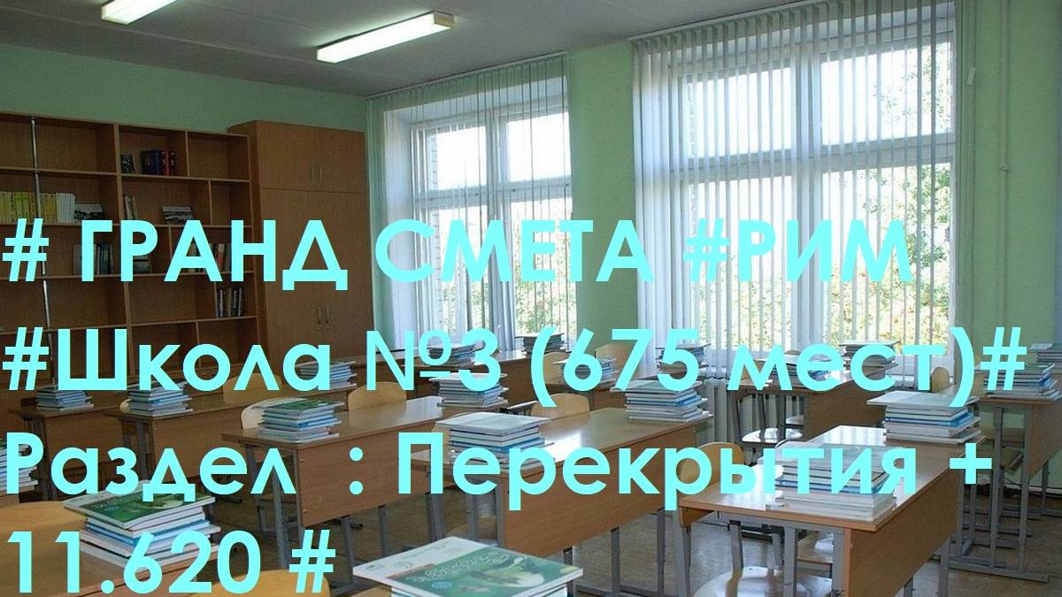 DS 64  : Domсметки # ГРАНД СМЕТА #РИМ #Школа №3 (675 мест)# Раздел  : Перекрытия +11.620 #