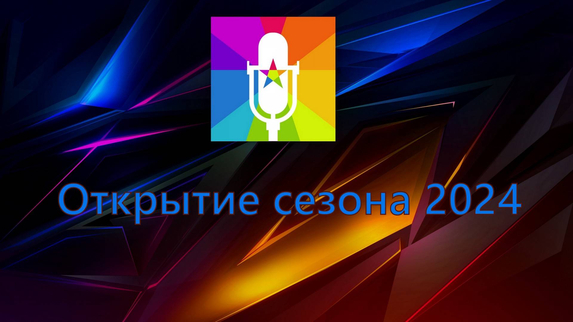 Концертная программа "Открытие сезона 2024"