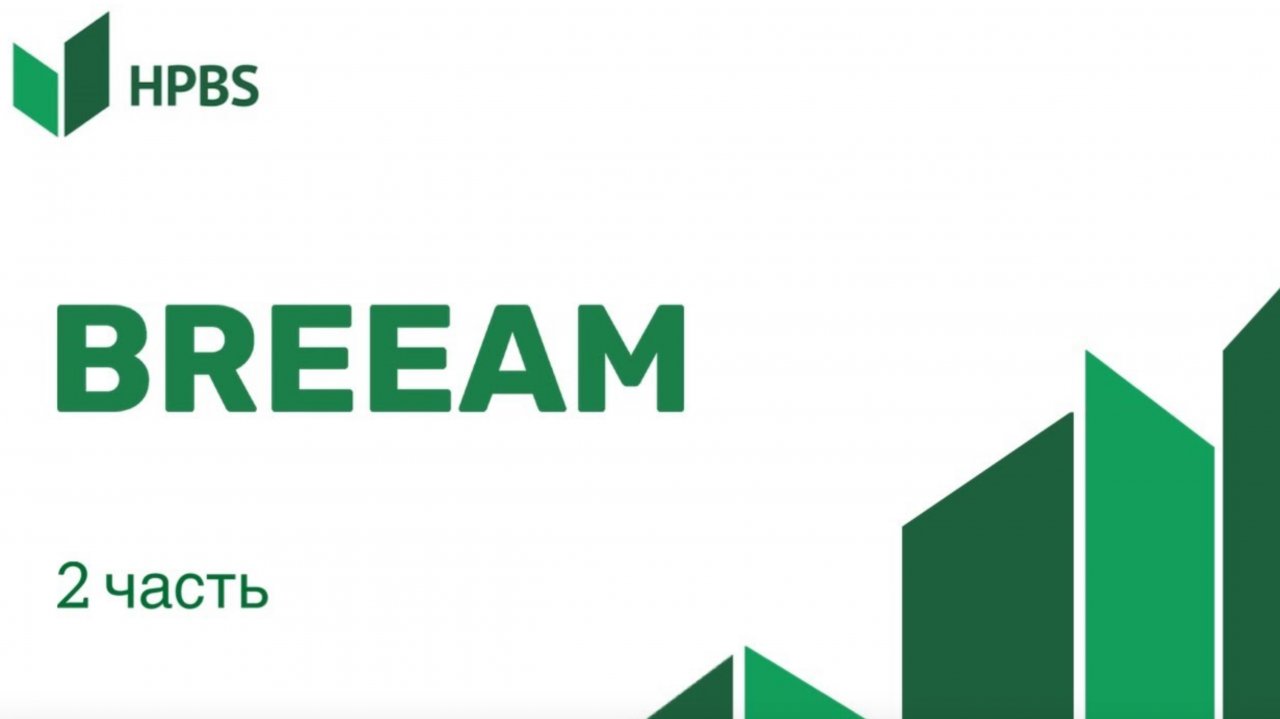 BREEAM часть 2