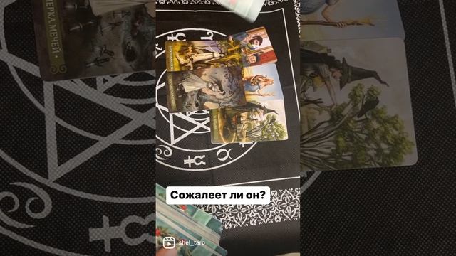 Сожалеет ли он #гаданиеонлайн #гадание #картытаро #любовь #тароонлайн #tarot #егомыслиовас