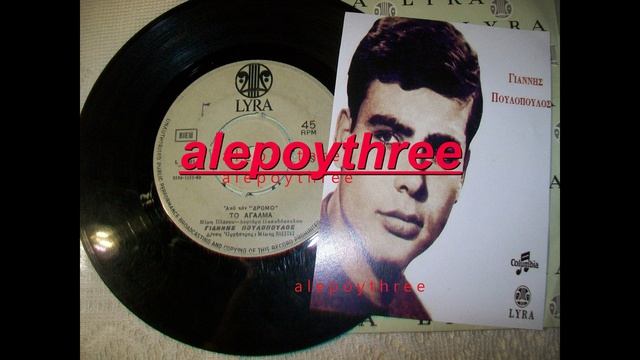 ΠΟΥΛΟΠΟΥΛΟΣ ΓΙΑΝΝΗΣ - ΤΟ ΑΓΑΛΜΑ 45 rpm