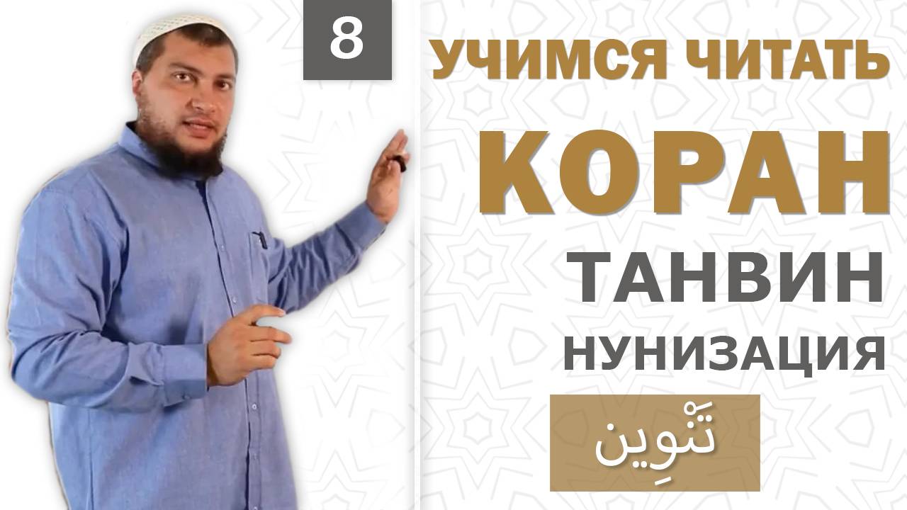 Урок №8: "Танвин" ( تَنْوِينُ ) - "Добавление нун" (Нунизация)