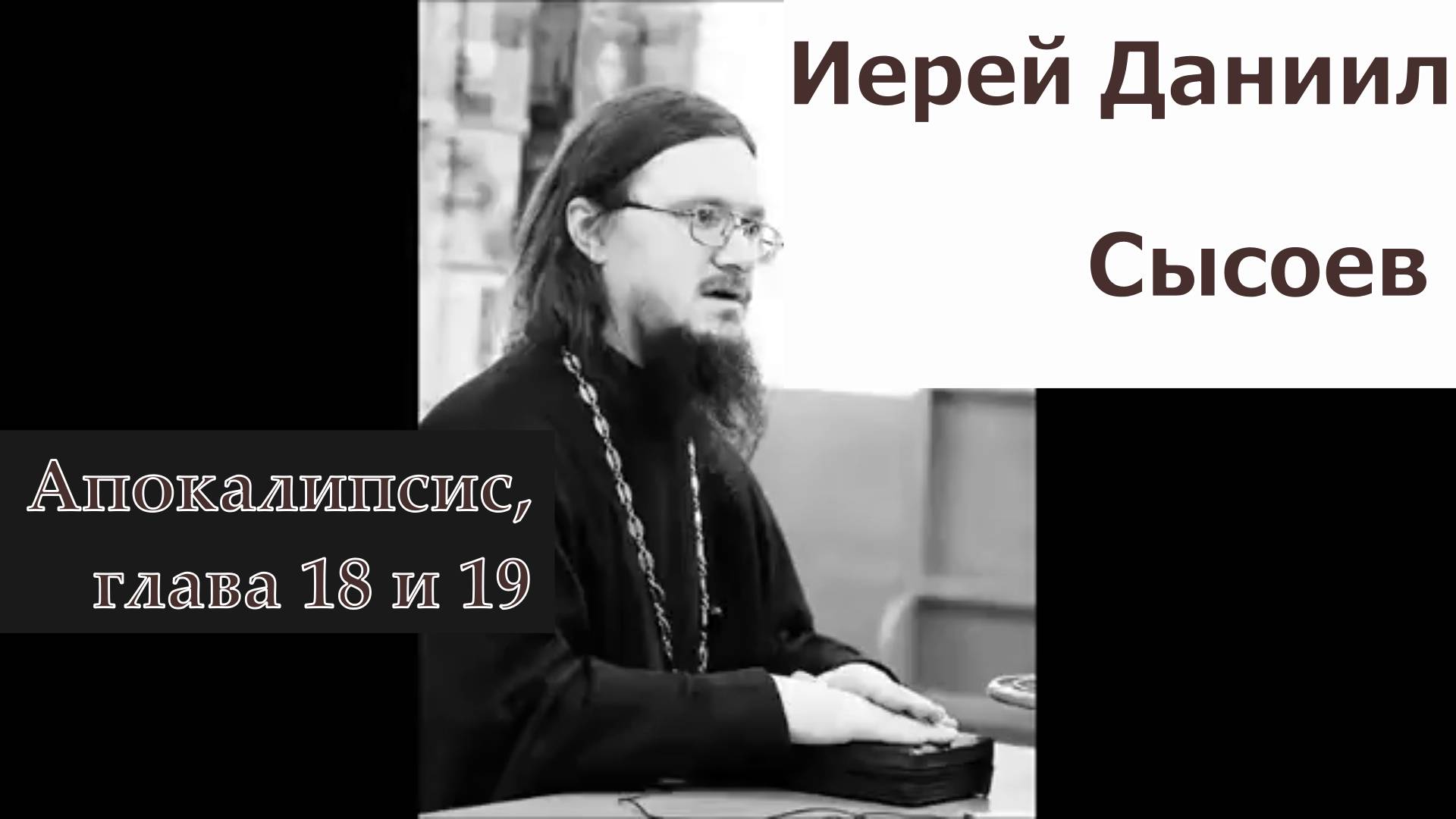 Иерей Даниил Сысоев 2016 год. Апокалипсис, глава восемнадцатая и девятнадцатая.