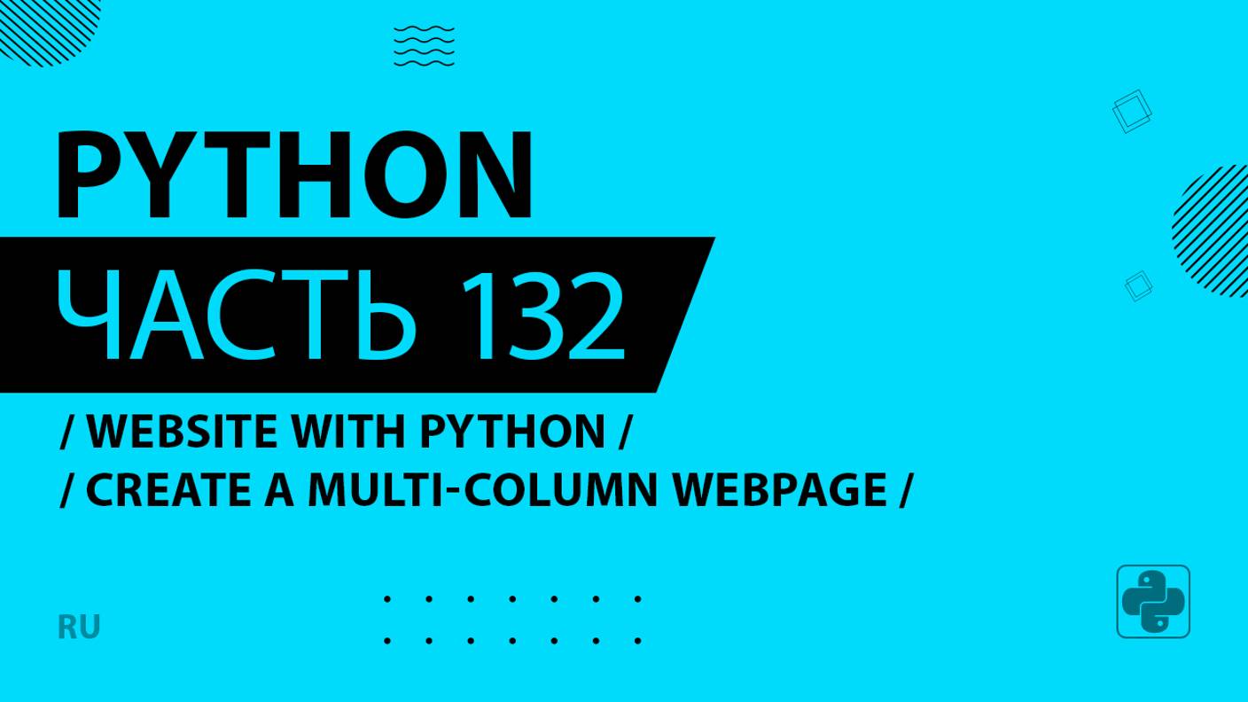 Python - 132 - Website with Python - Create a Multi-Column Webpage