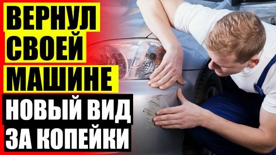 🚗 Как убрать царапины с панели автомобиля 🚥