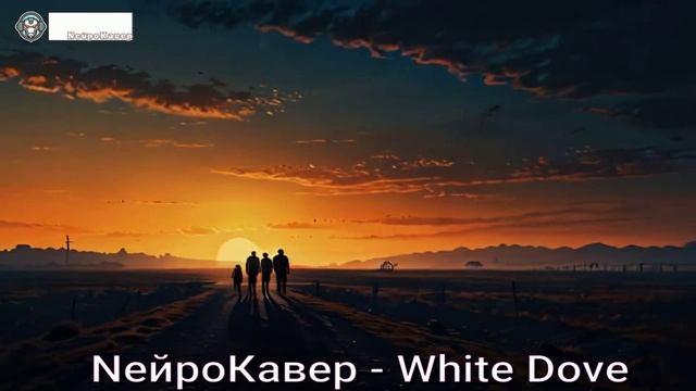 NейроКавер - White Dove