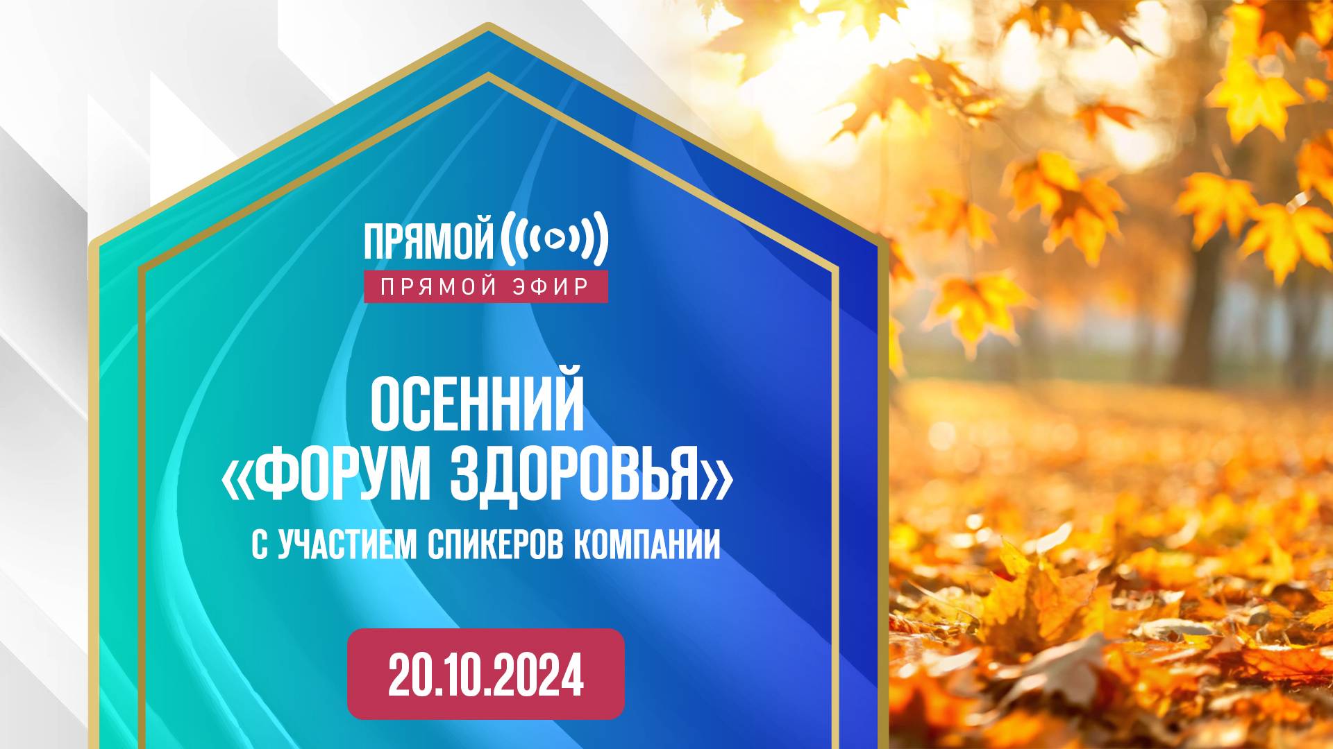 ОСЕННИЙ «ФОРУМ ЗДОРОВЬЯ»В РЕЖИМЕ ОНЛАЙН 20.10.24