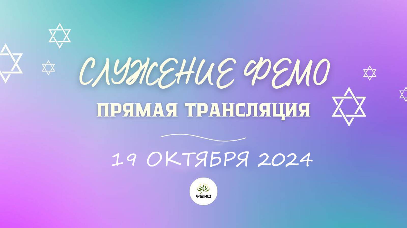 СЛУЖЕНИЕ В ФЕОДОСИЙСКОЙ ЕВРЕЙСКОЙ МЕССИАНСКОЙ ОБЩИНЕ 19.10.2024 г.