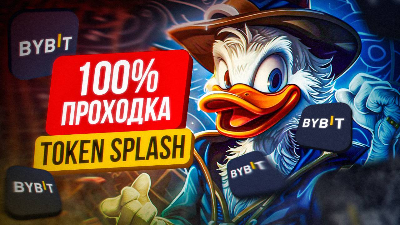 100% ПРОХОДКА В TOKEN SPLASH BYBIT!!! #bybit #tokensplash #байбит #токенсплеш #метки #байбитметки