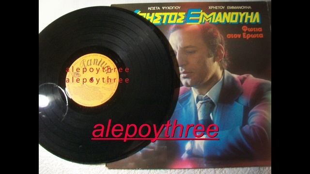 ΕΜΜΑΝΟΥΗΛ ΧΡΗΣΤΟΣ - Σ' ΕΝΑ ΤΣΙΓΑΡΟ 33 rpm