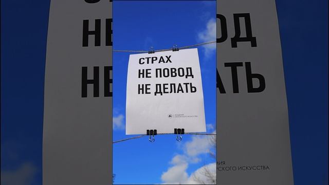 Страх не повод не делать