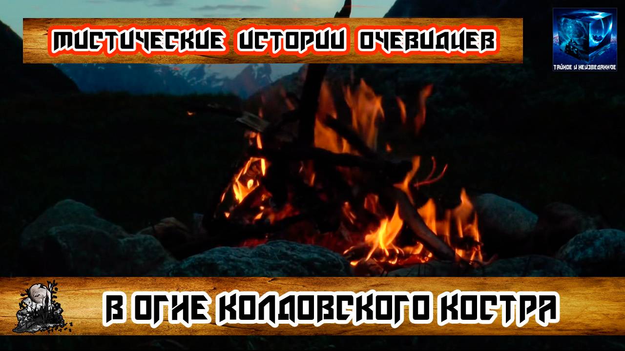 Мистические истории - В огне колдовского огня
