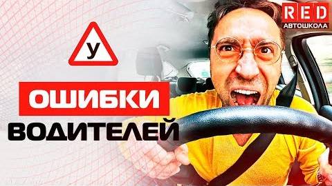 Безопасность! Это Должен Знать Каждый Водитель [Автошкола RED]